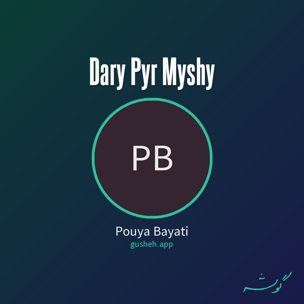 داری پیر میشی