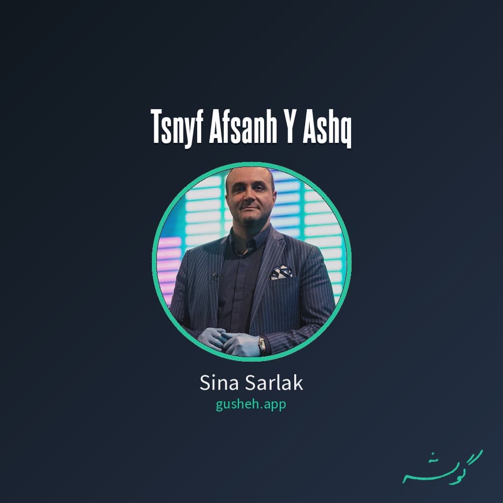 تصنیف افسانه ی عشق