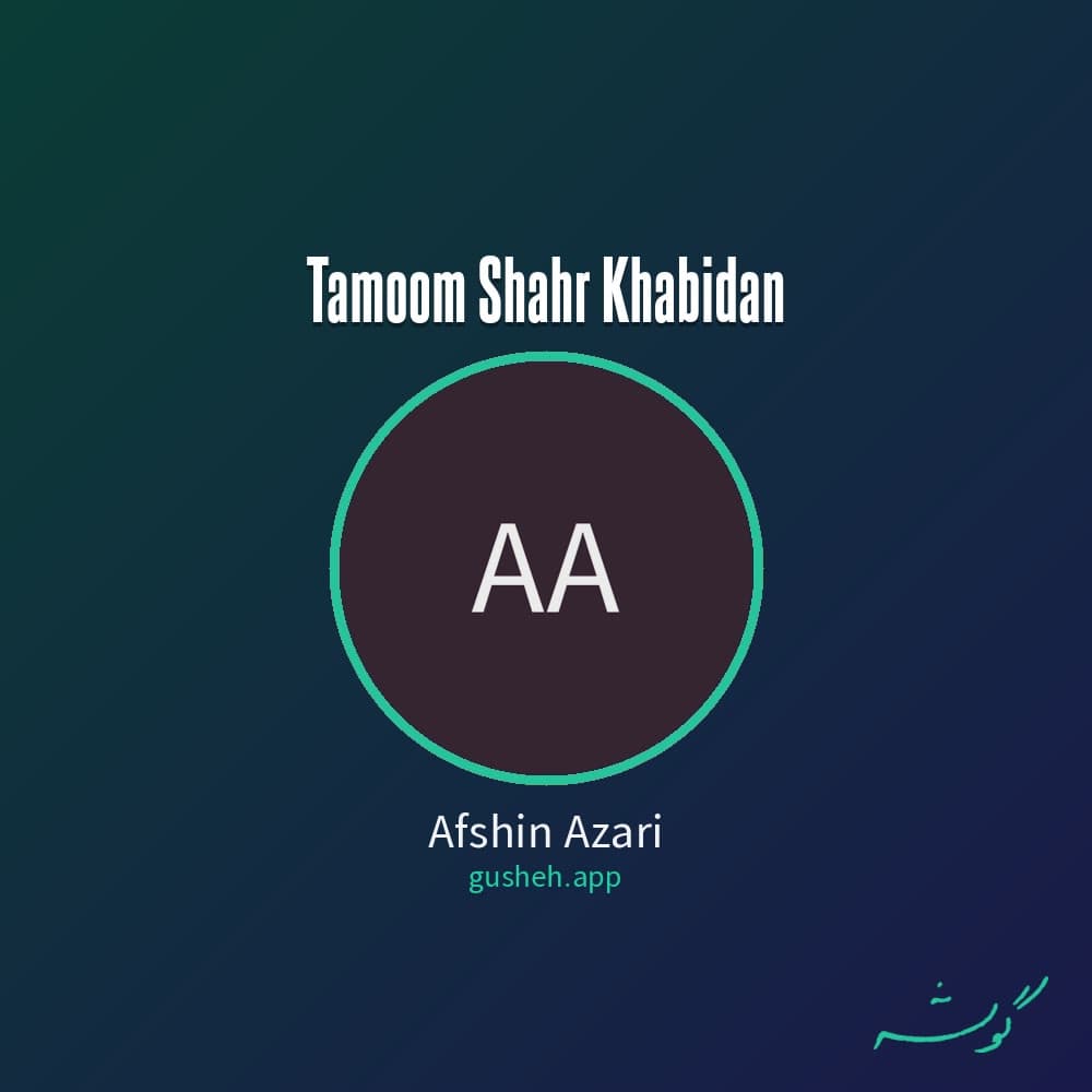 تموم شهر خوابیدن