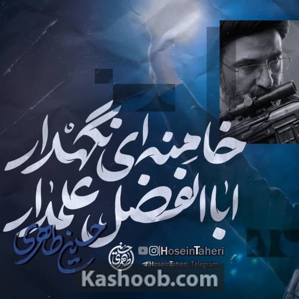 اباالفضل علمدار خامنه ای نگهدار
