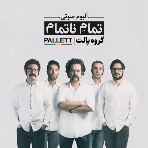تمام ناتمام