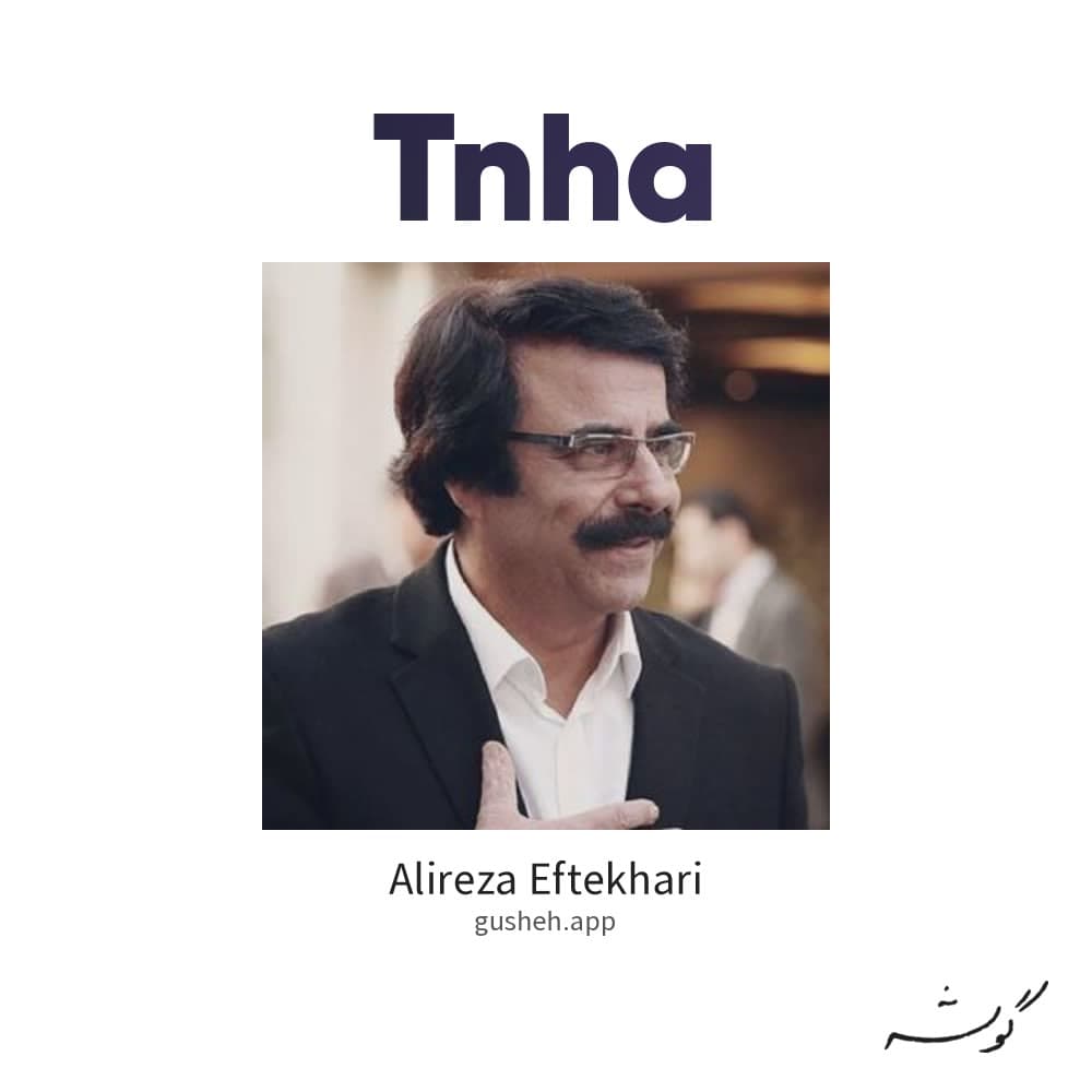 تنها