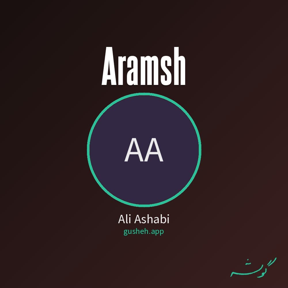 آرامش