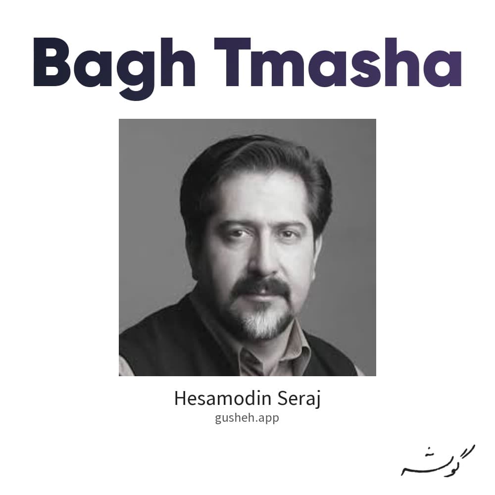 باغ تماشا