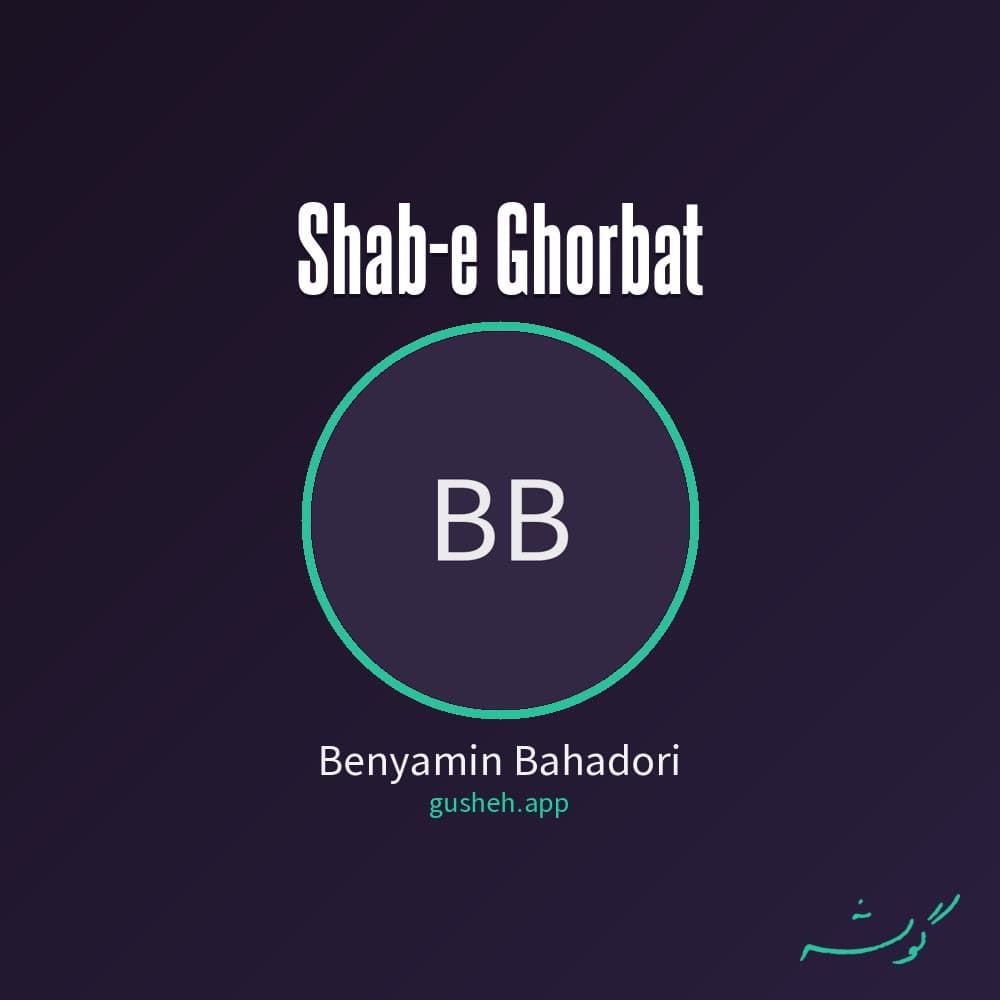 شب غربت