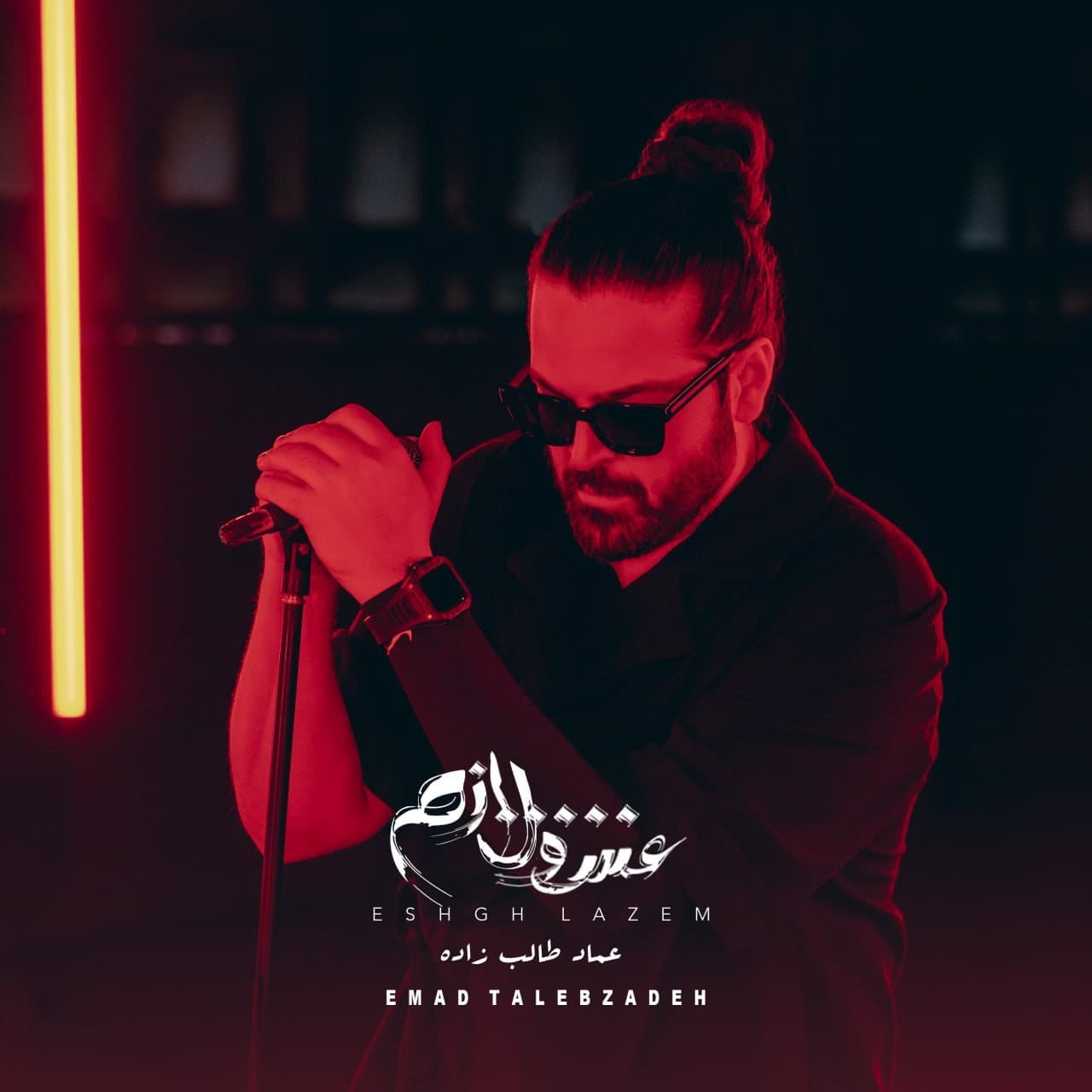 Eshgh Lazem