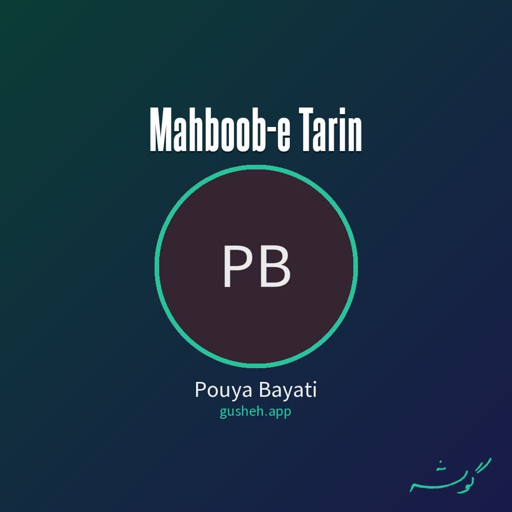 محبوب ترین