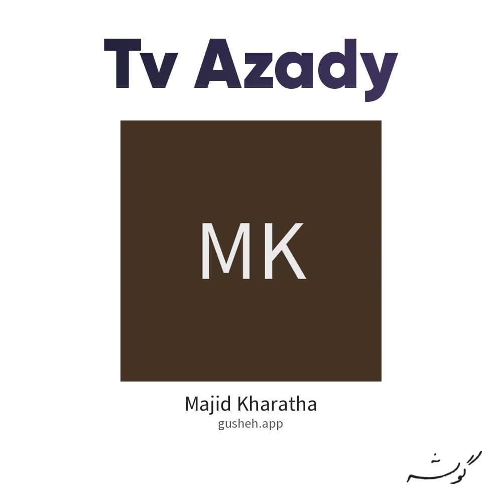 تو آزادی