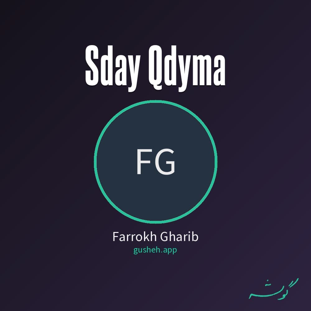 صدای قدیما