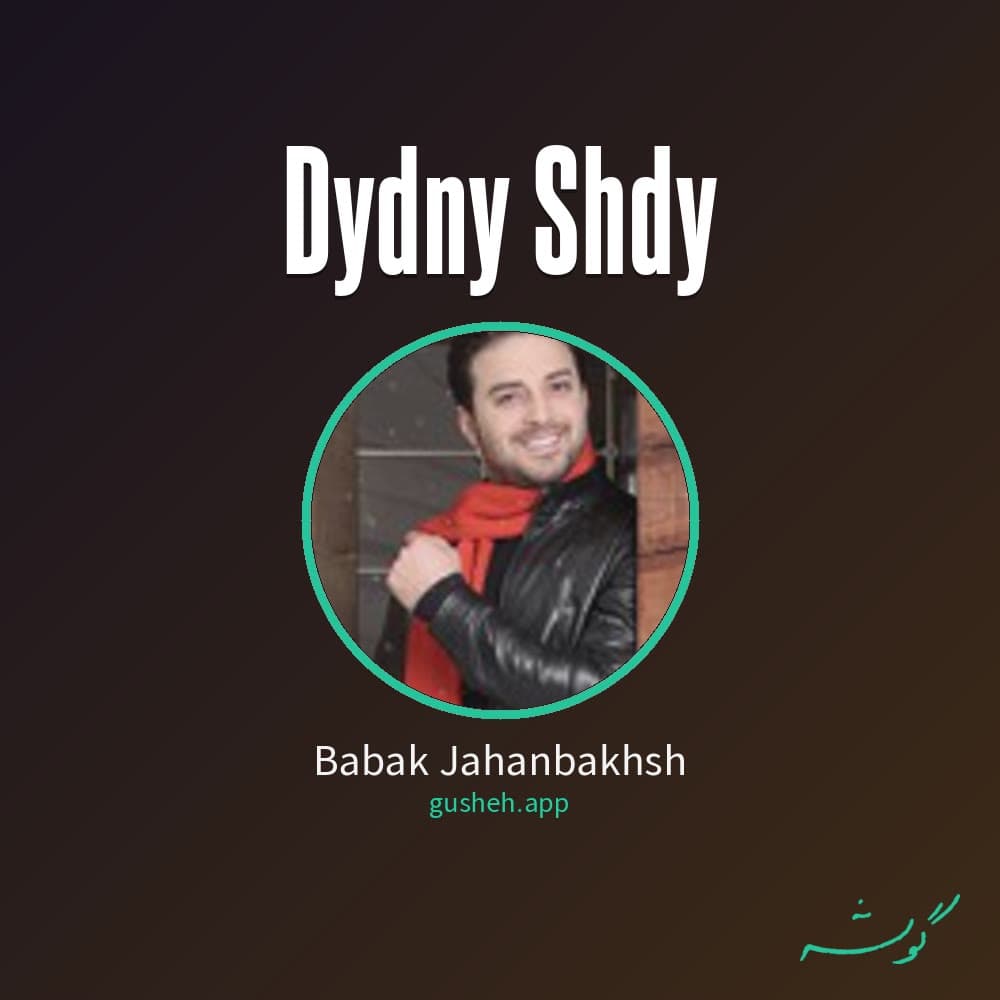 دیدنی شدی
