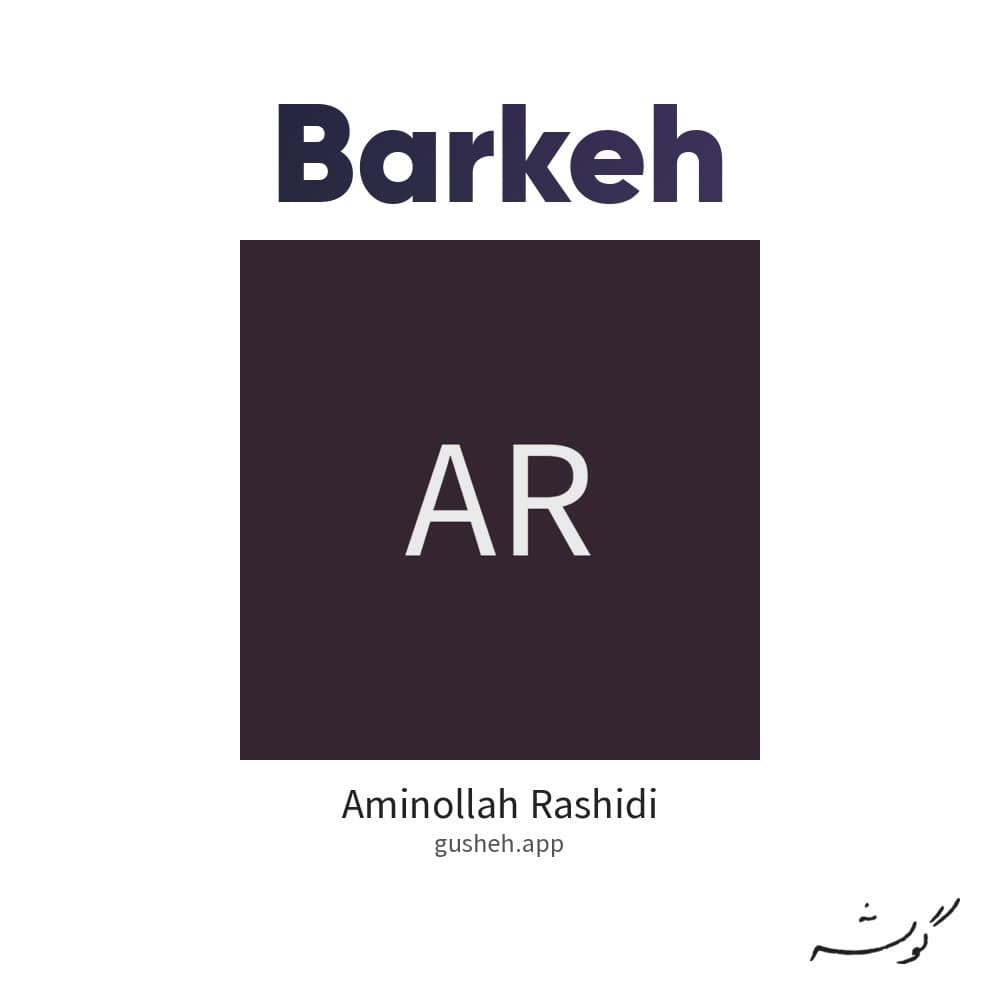برکه