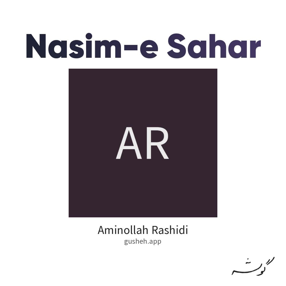 نسیم سحر