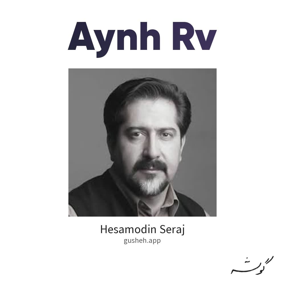 آینه رو
