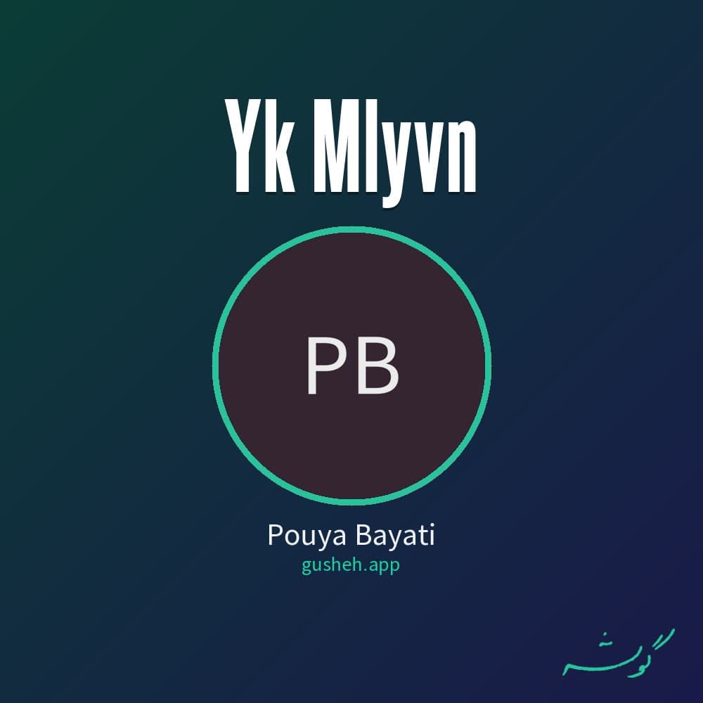 یک ملیون