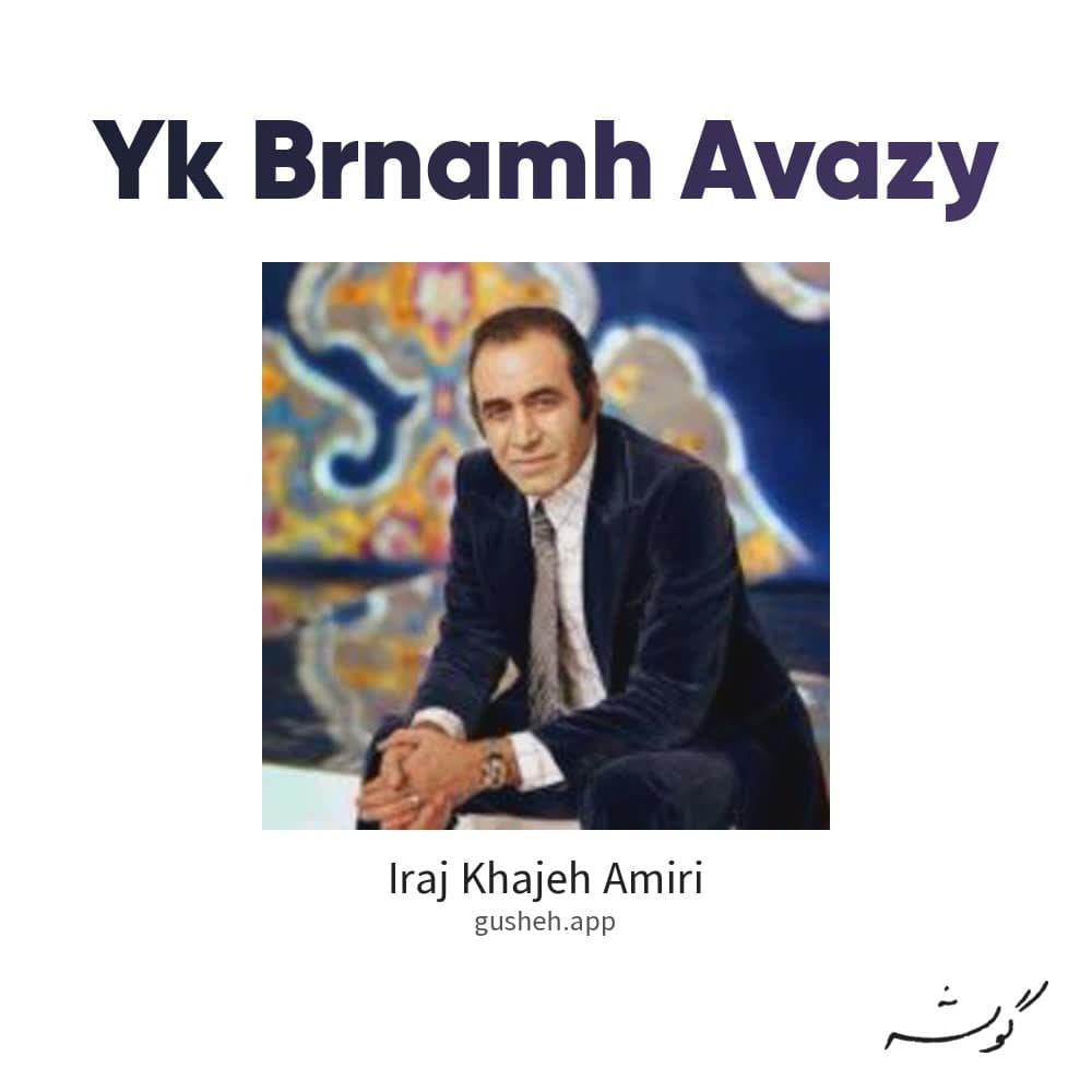 یک برنامه آوازی