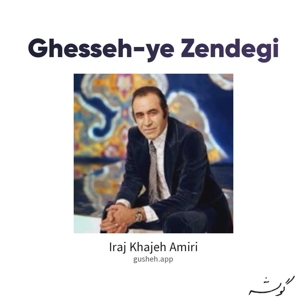 قصه ی زندگی