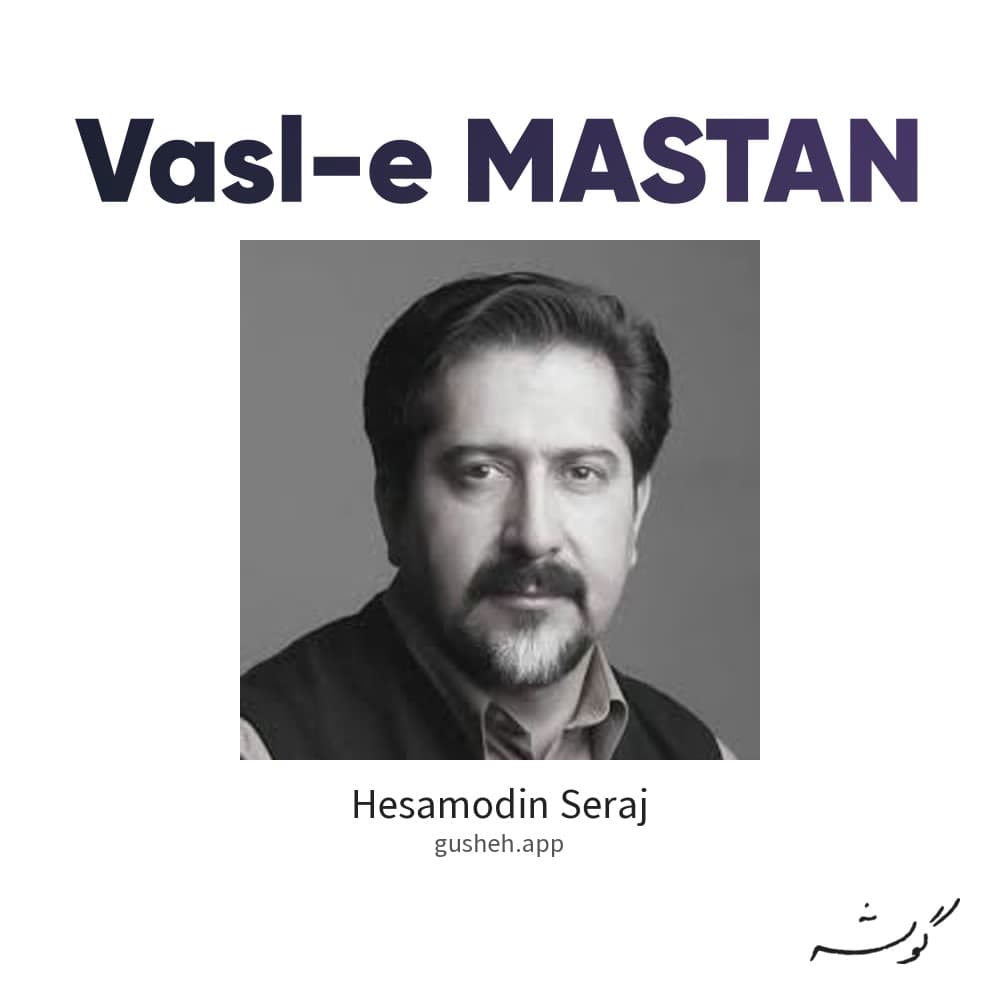 وصل مستان