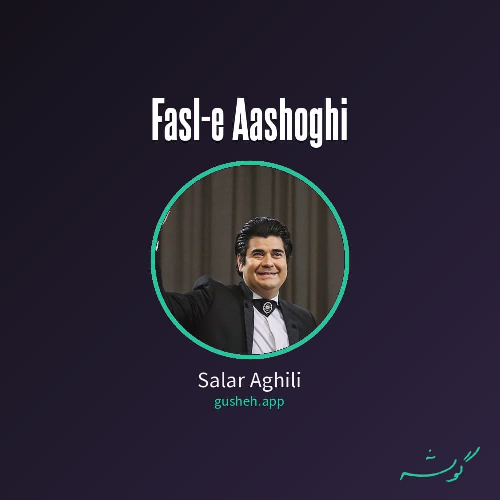 فصل عاشقی