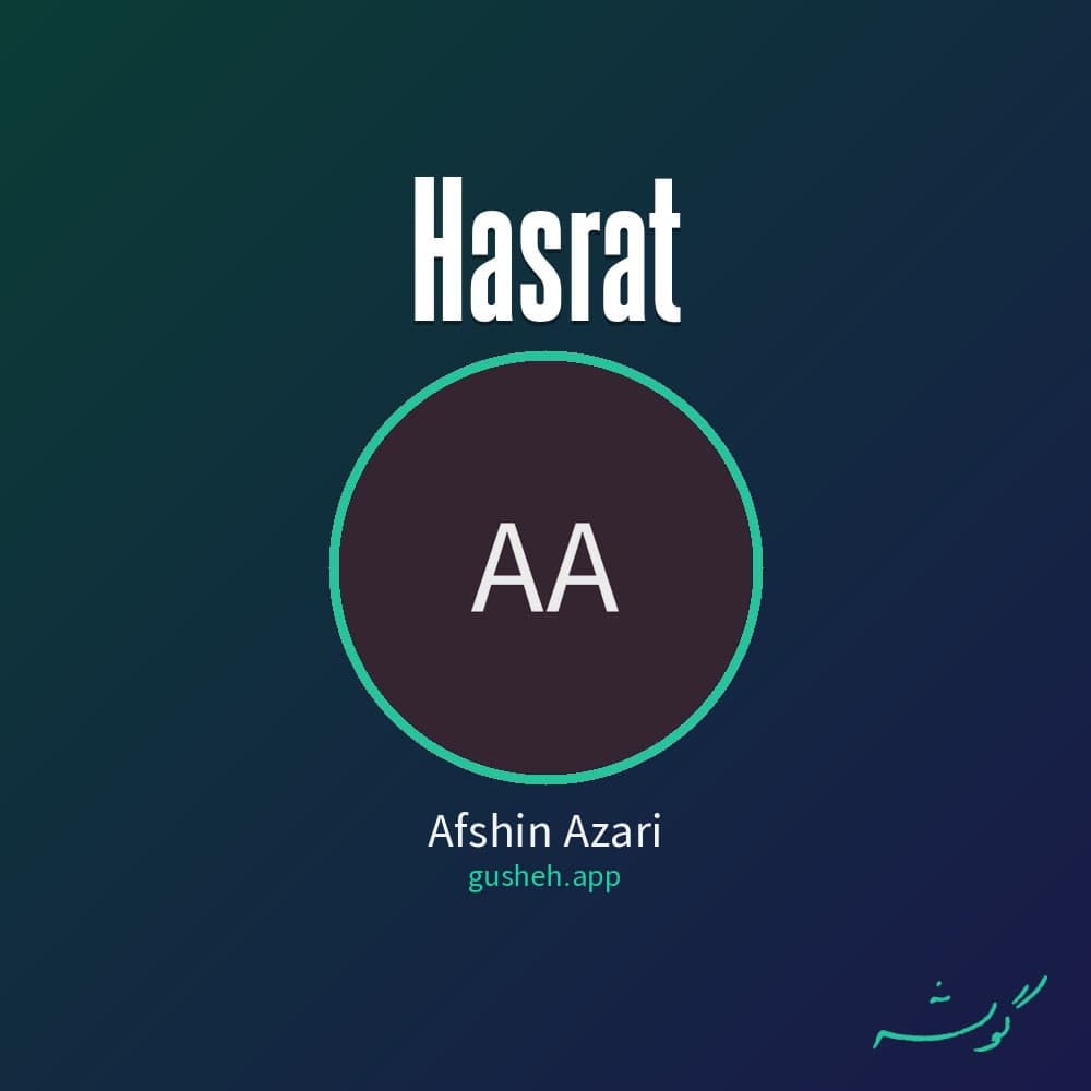 حسرت