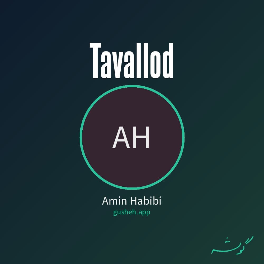 تولد