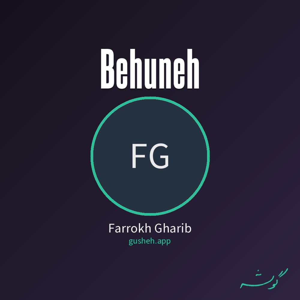 بهونه