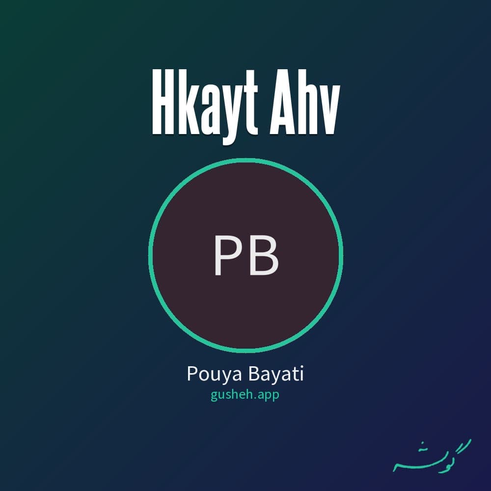 حکایت اهو