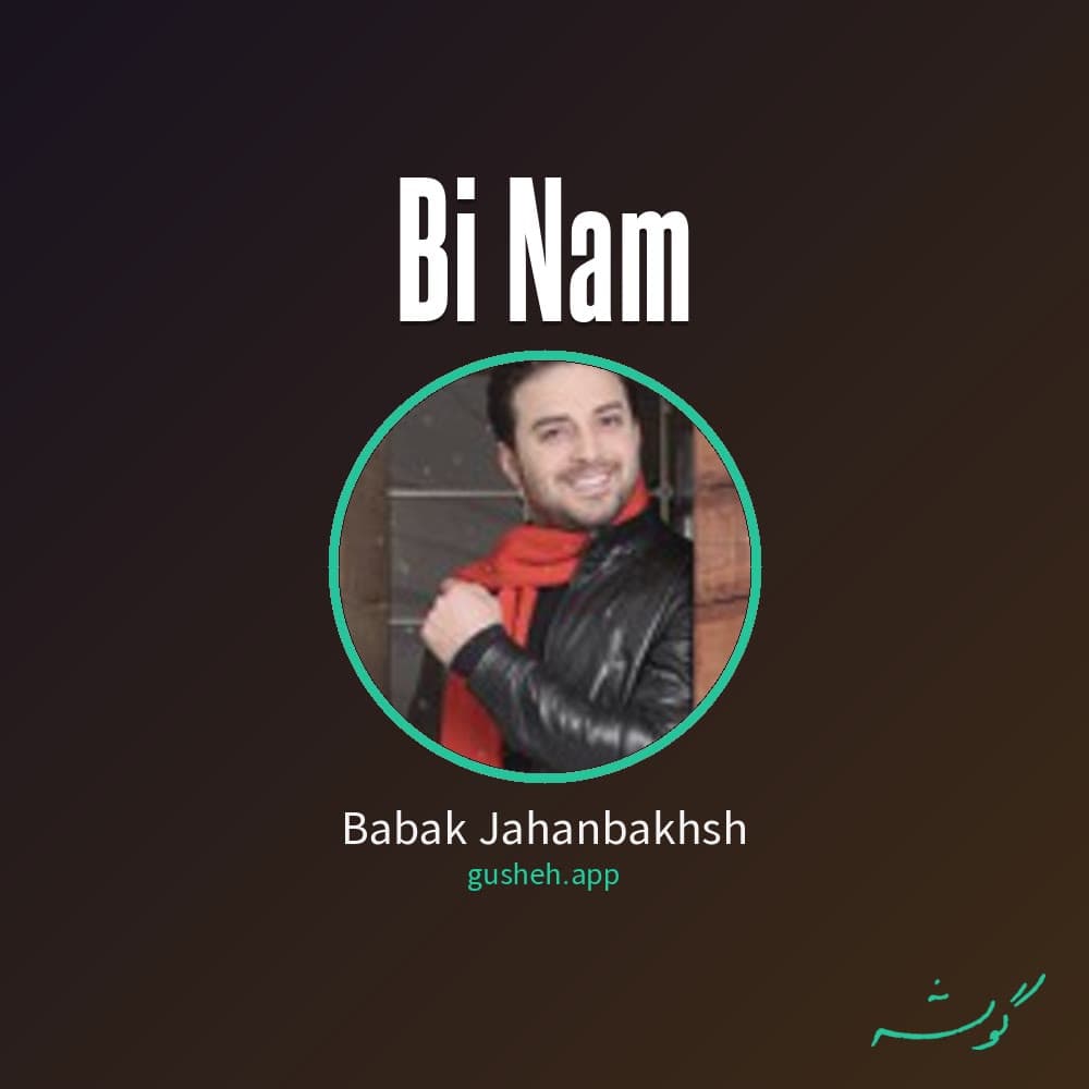 بی نام