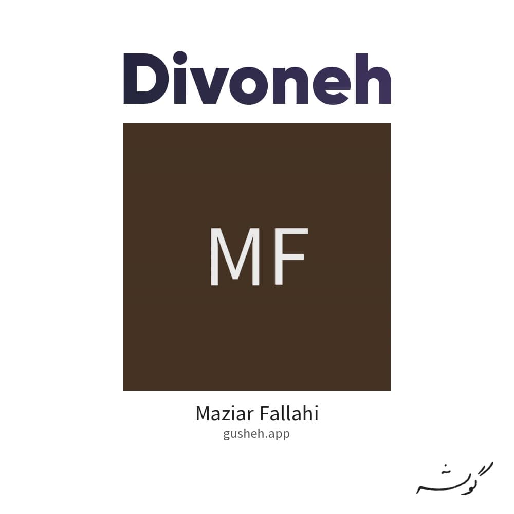 دیوونه
