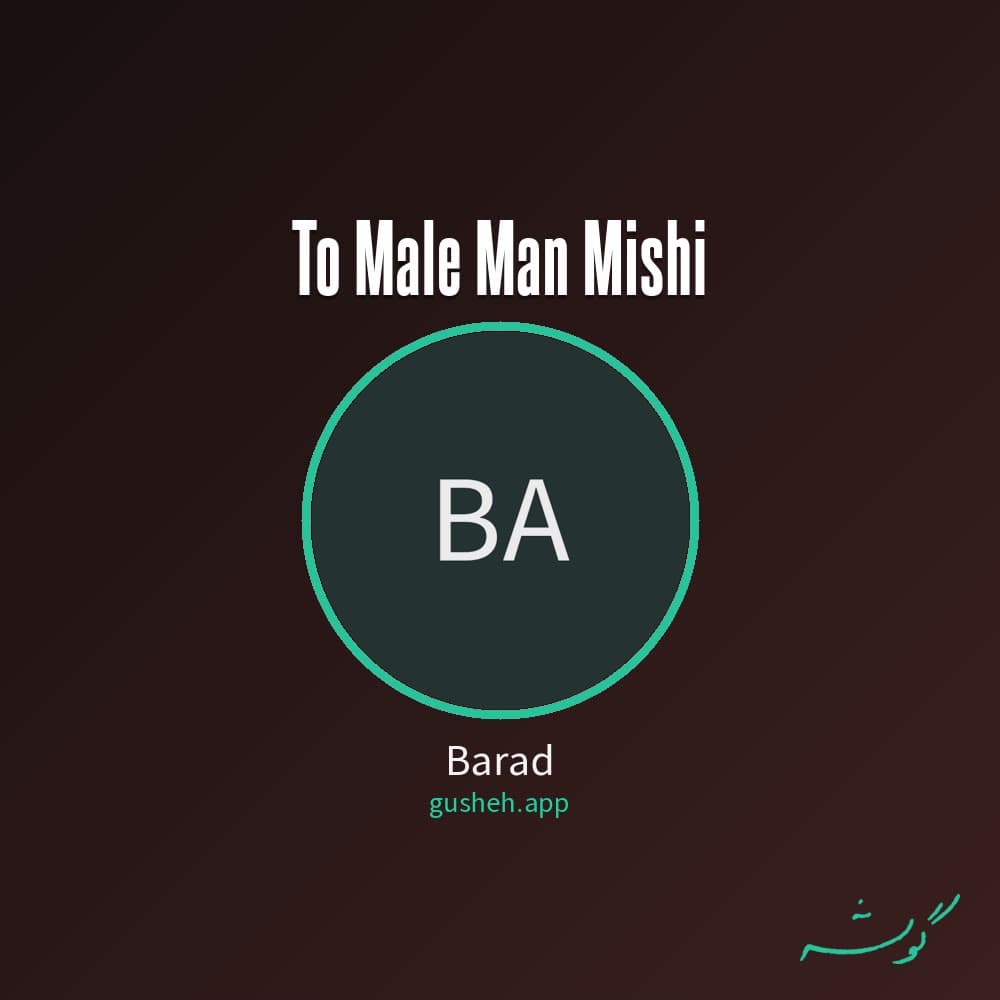 To Male Man Mishi