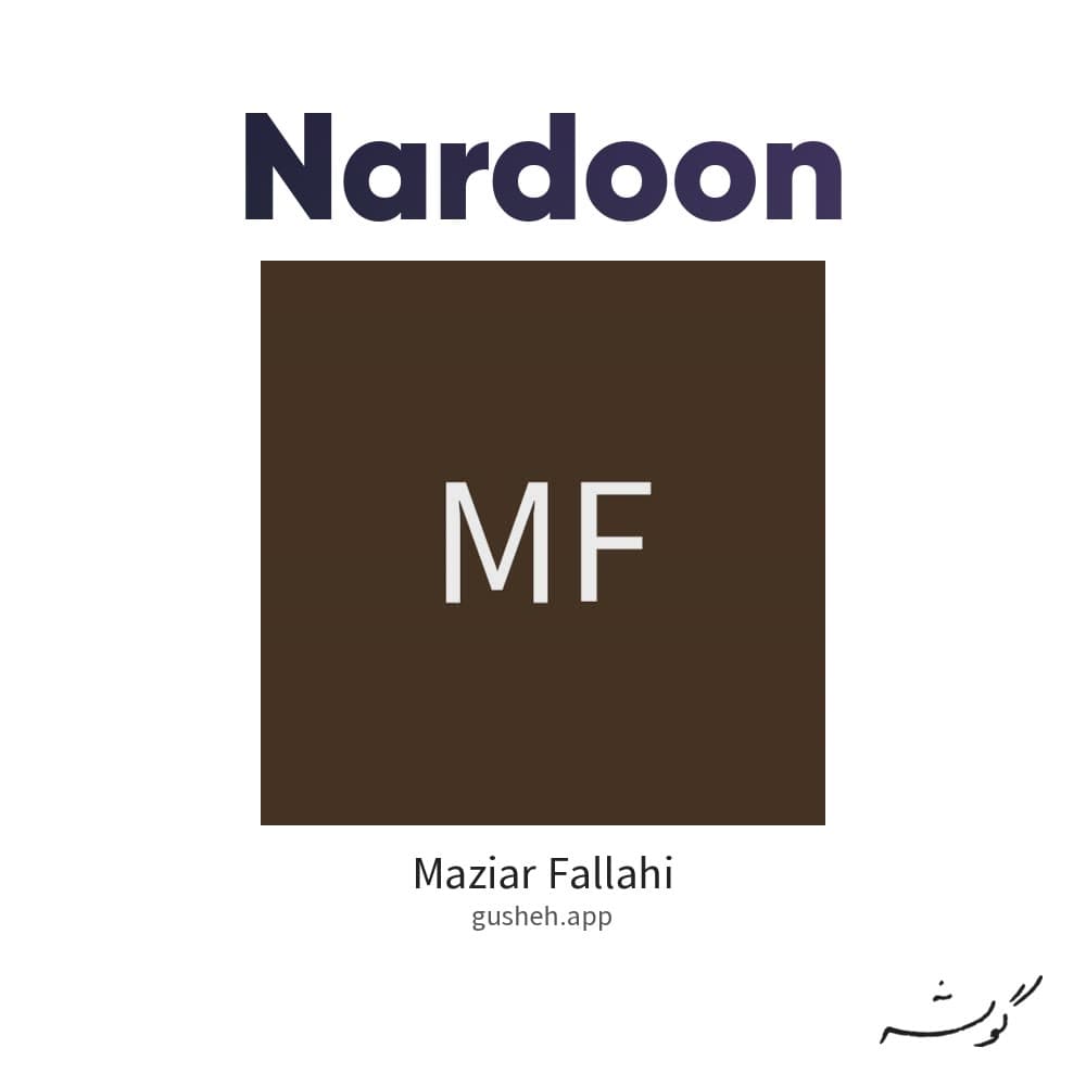ناردون