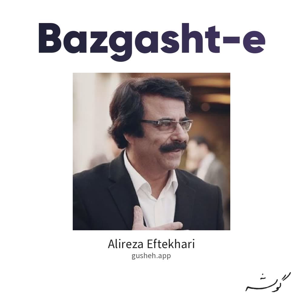 بازگشته