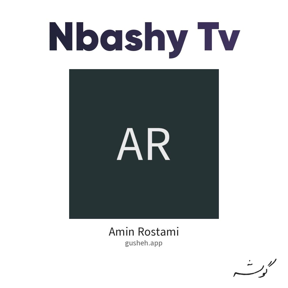 نباشی تو