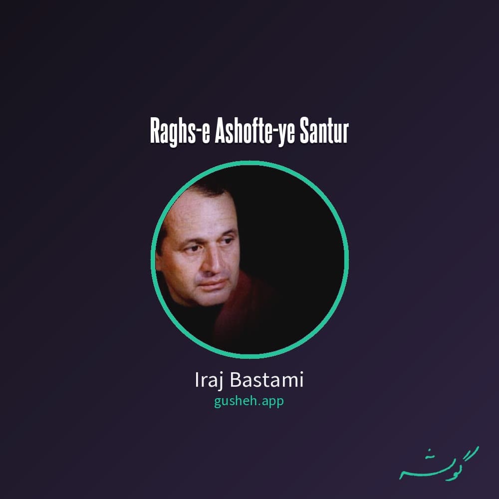 رقص آشفته سنتور