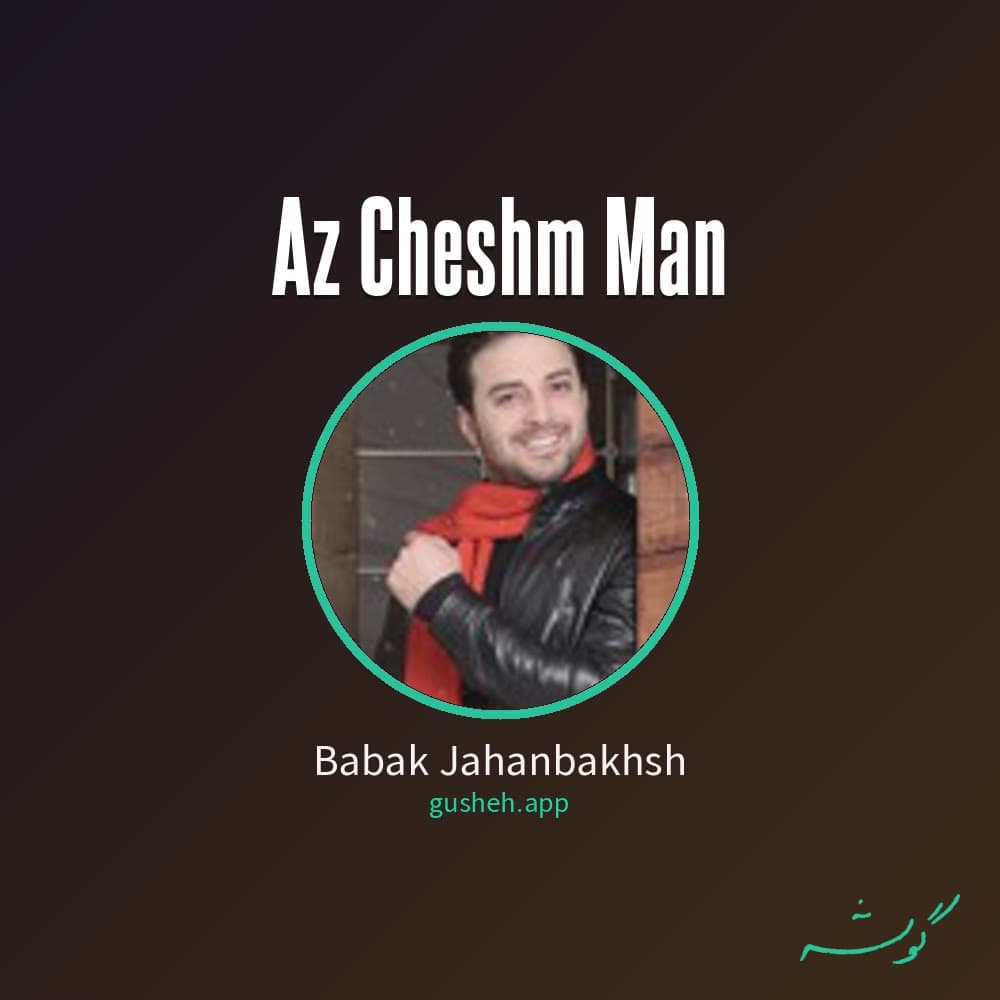 از چشم من
