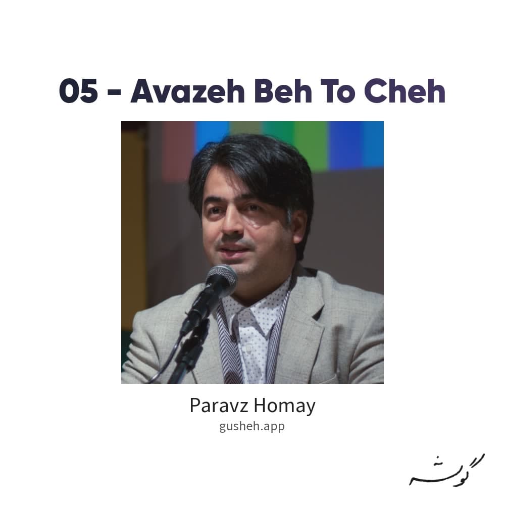 05 - Avazeh Beh To Cheh