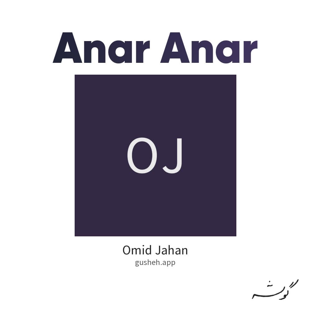 انار انار