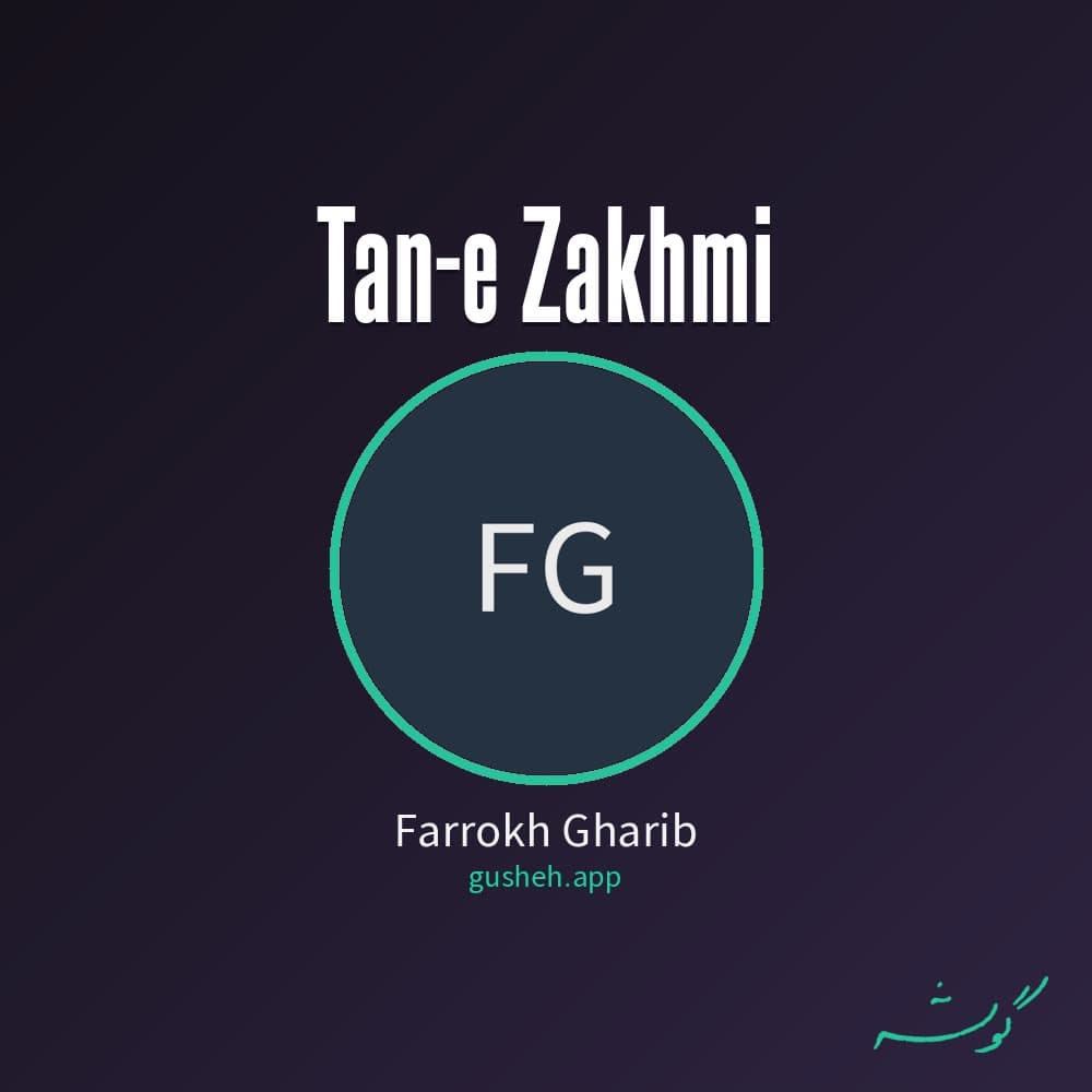 تن زخمی