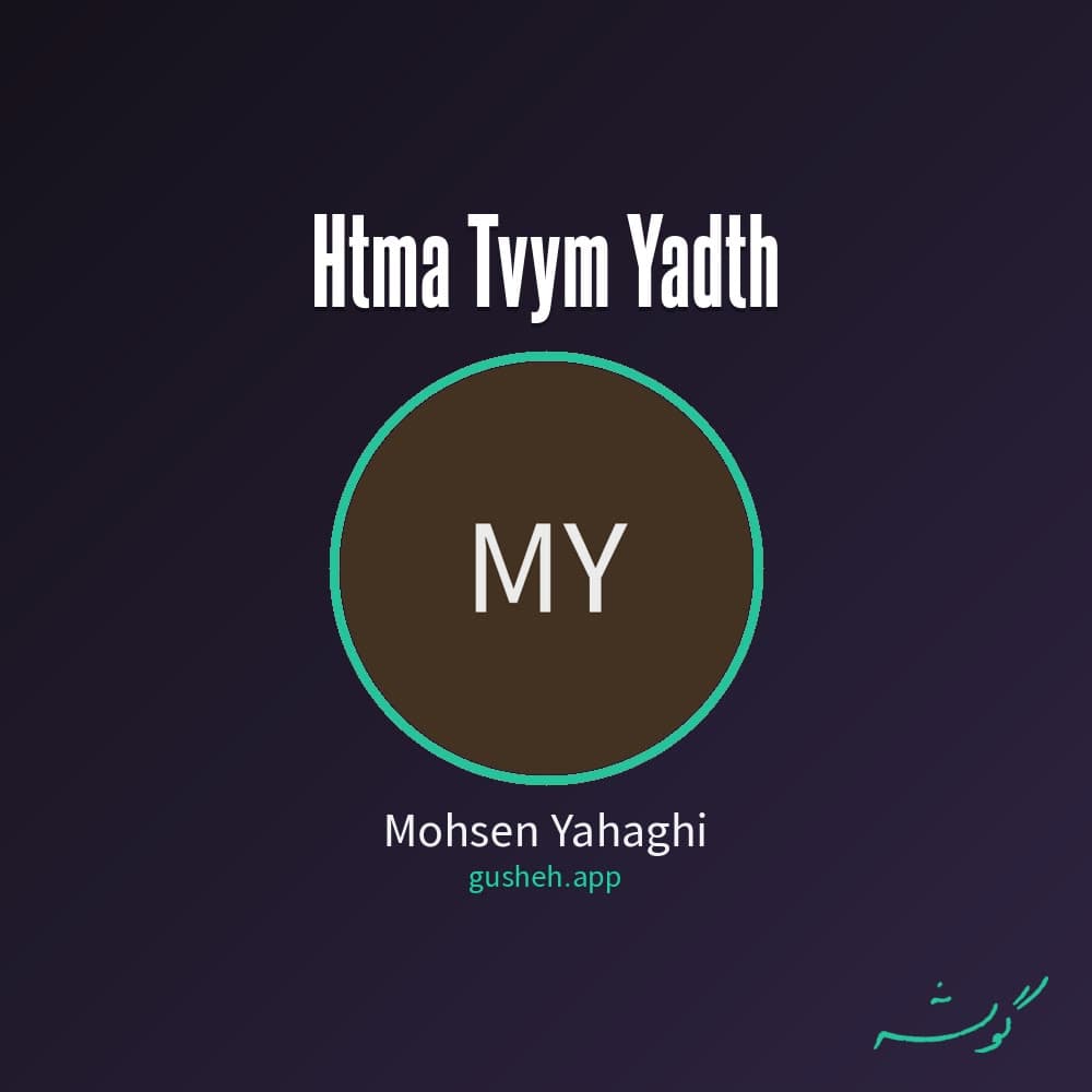 حتما توئم یادته