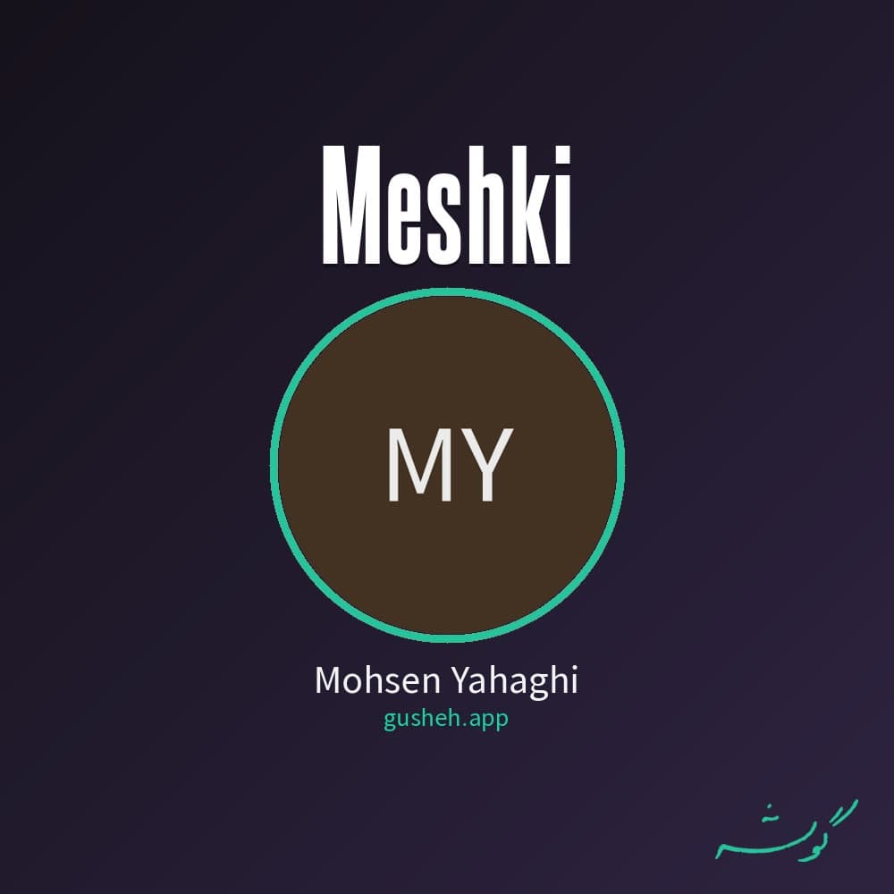 مشکی