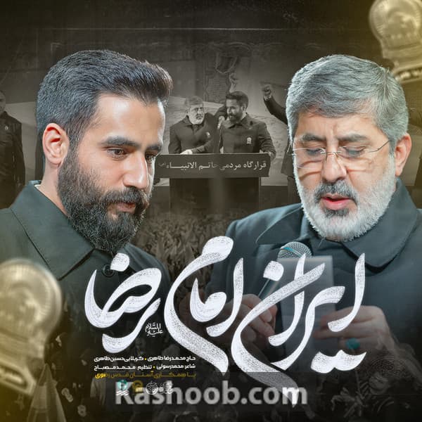 نماهنگ ایران امام رضا
