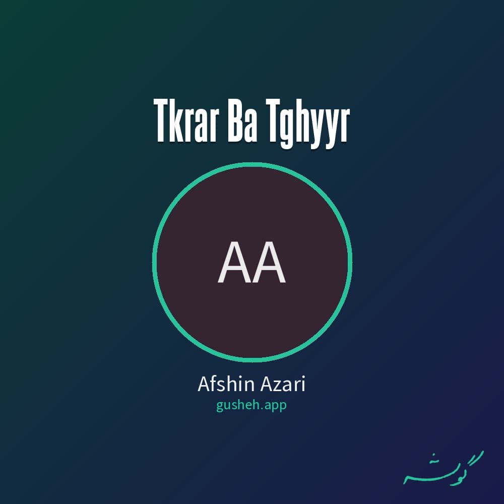 تکرار (با تغییر)