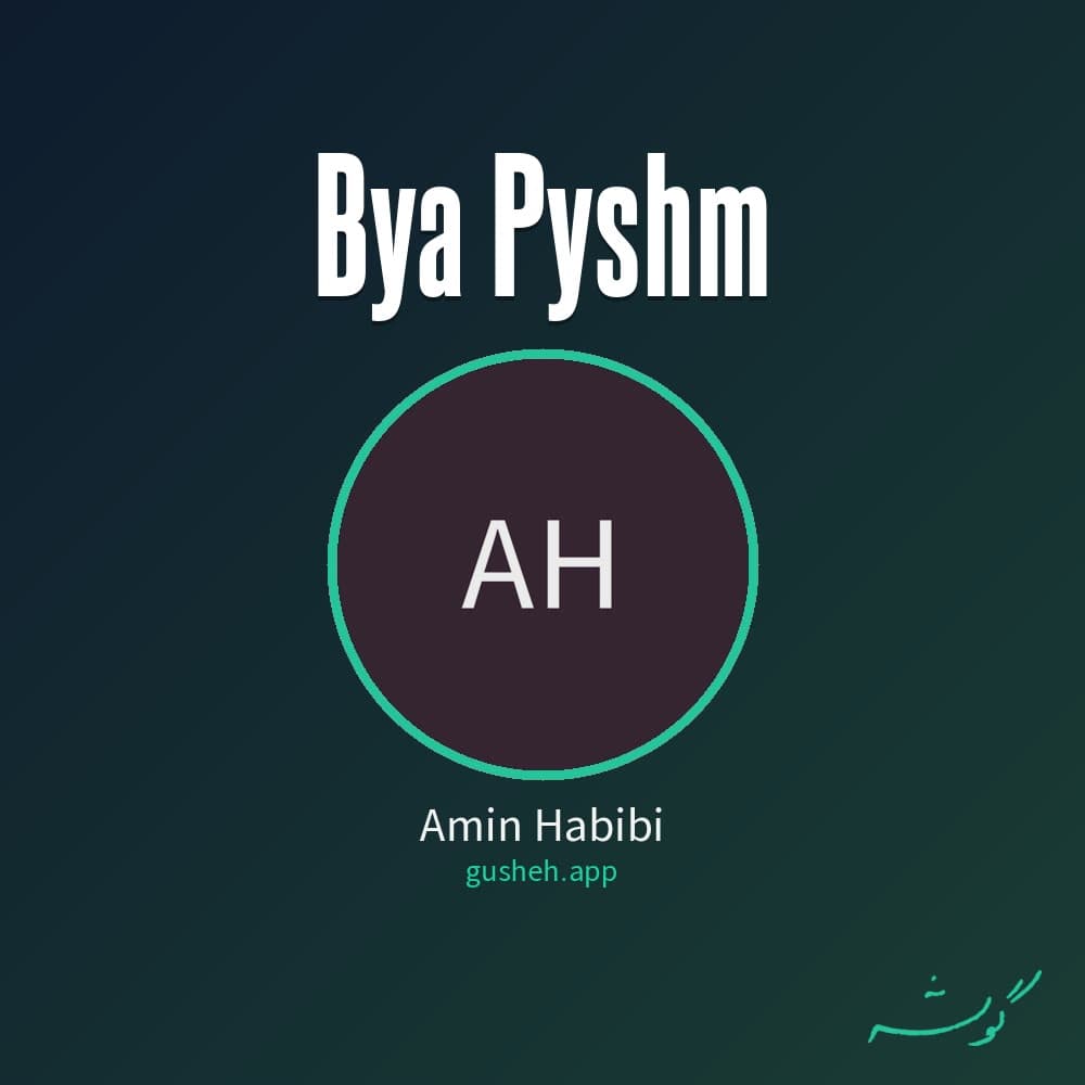 بیا پیشم