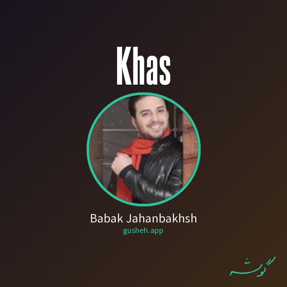 خاص