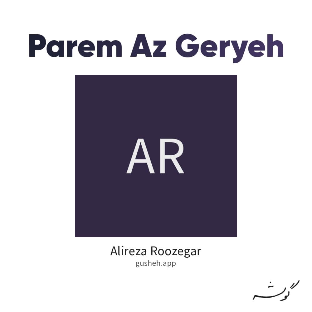 پرم از گریه