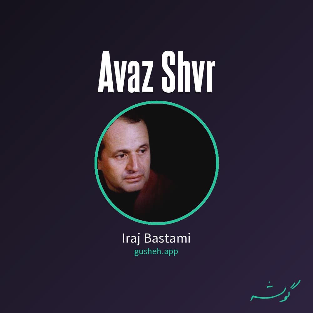 آواز شور