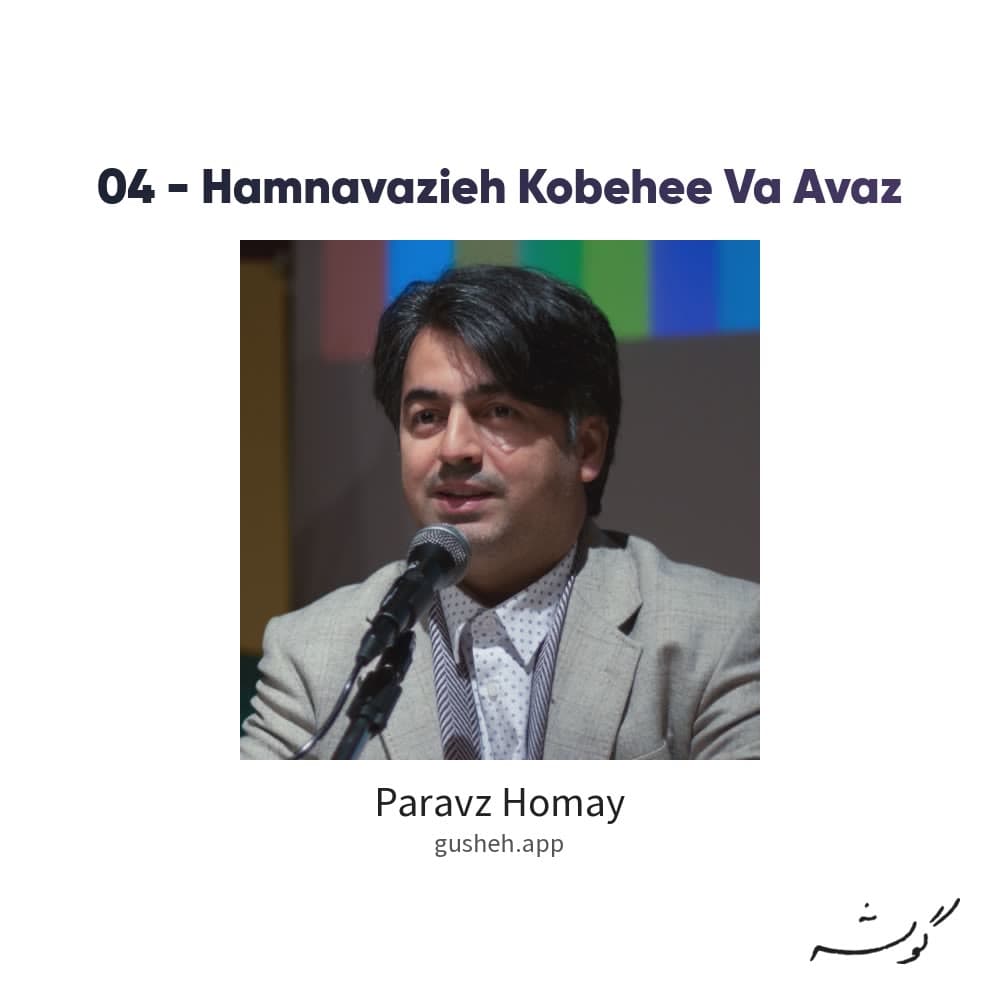 04 - Hamnavazieh Kobehee Va Avaz