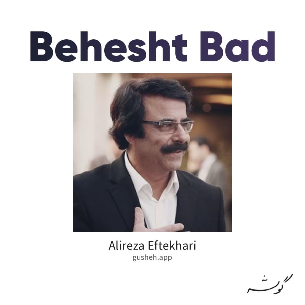 بهشت باد