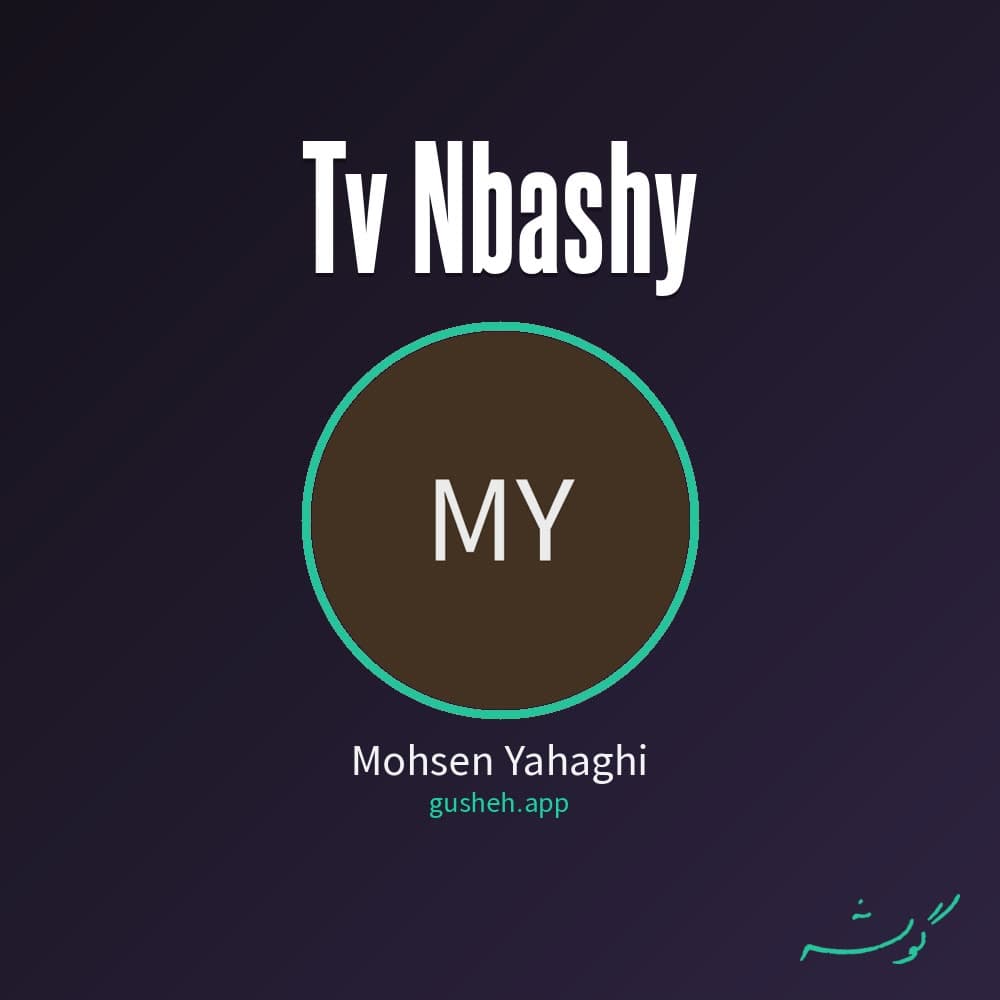تو نباشی