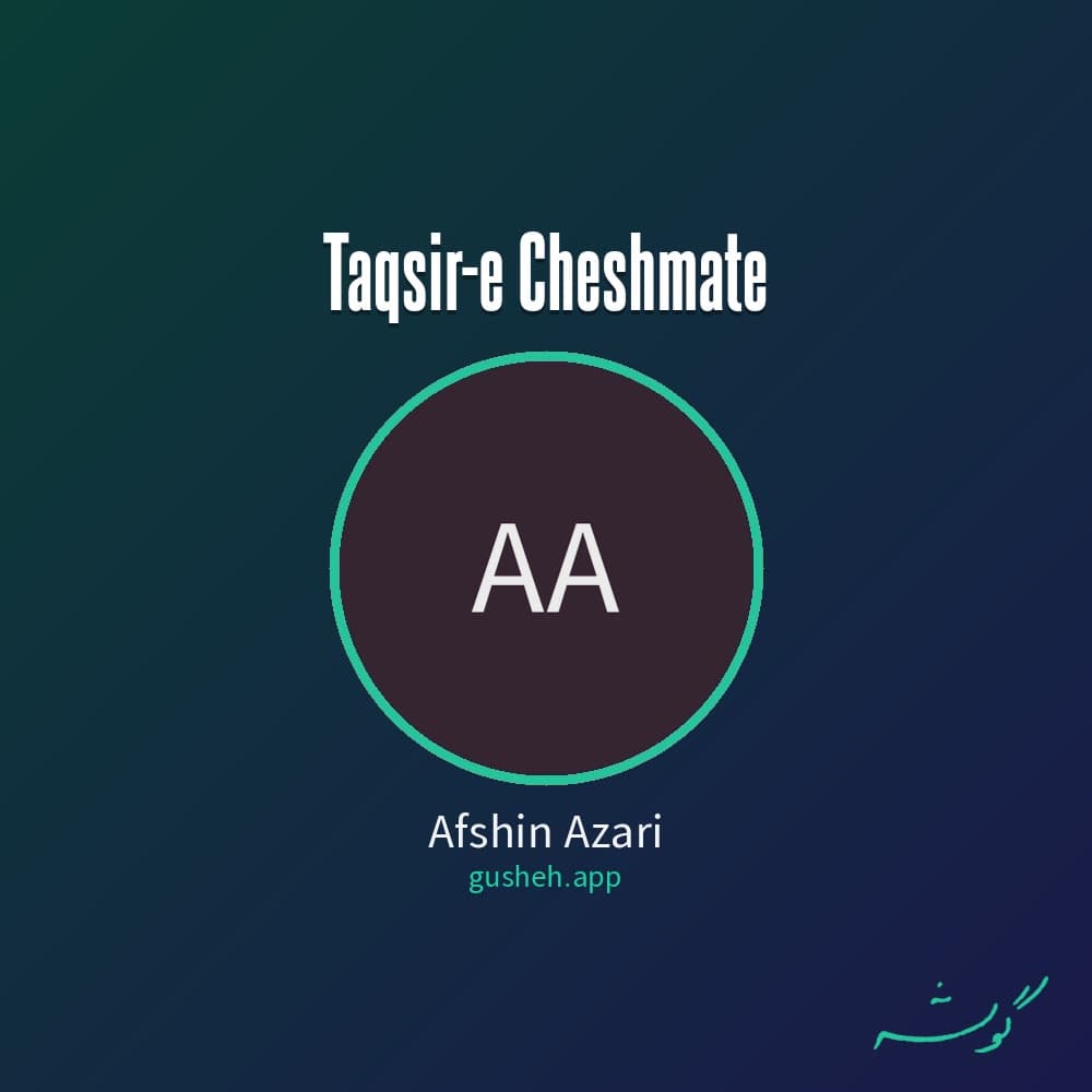 تقصیر چشماته