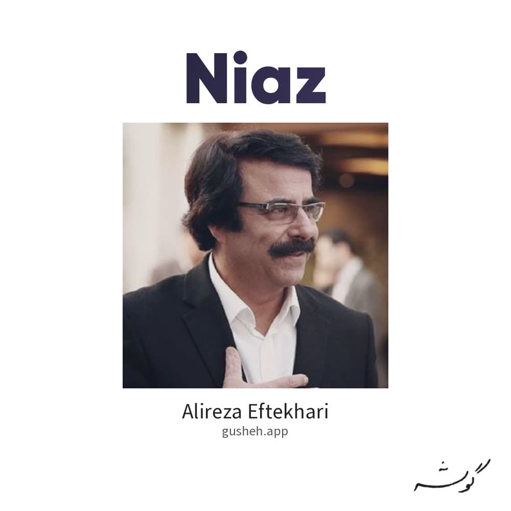 نیاز